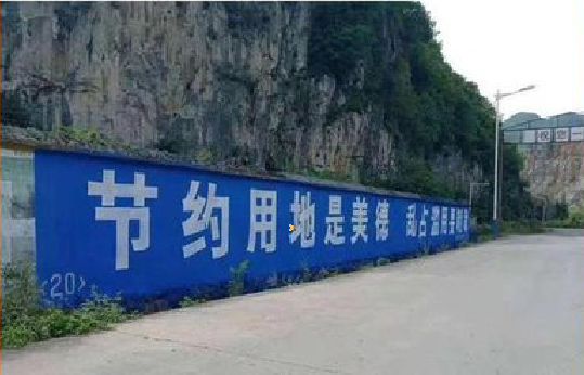 韩城墙体广告制作中那些醒目的标语。