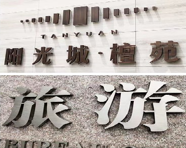 韩城日常生活中常见的广告金属字。