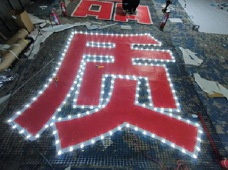 韩城挂网发光字的制作流程。