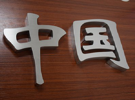 韩城拉丝不锈钢字的特点。