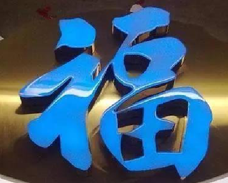 韩城树脂字发黄或坏了，自己怎么修？